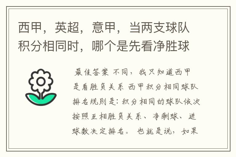 西甲,英超,意甲,当两支球队积分相同时,哪个是先看净胜球,哪个是先看胜负关系?