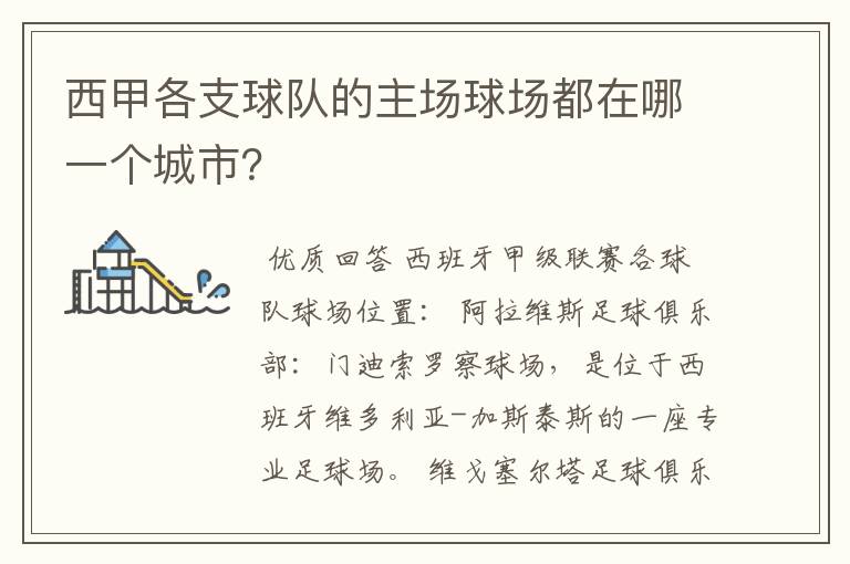 西甲各支球队的主场球场都在哪一个城市?