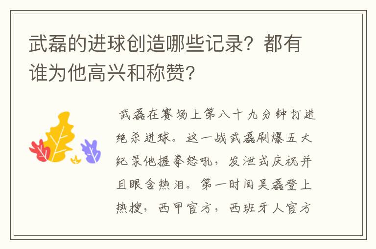 武磊的进球创造哪些记录?都有谁为他高兴和称赞?