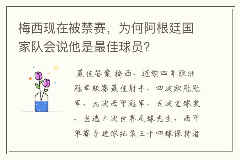 梅西现在被禁赛,为何阿根廷国家队会说他是最佳球员?