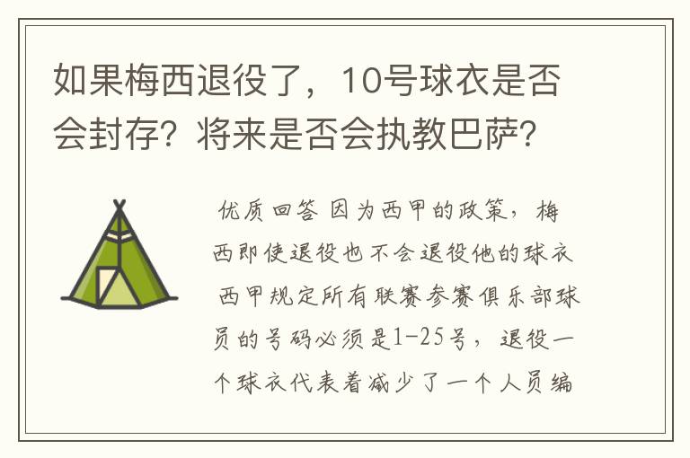 如果梅西退役了,10号球衣是否会封存?将来是否会执教巴萨?