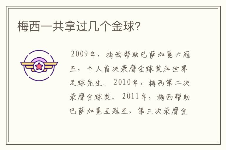 梅西一共拿过几个金球?
