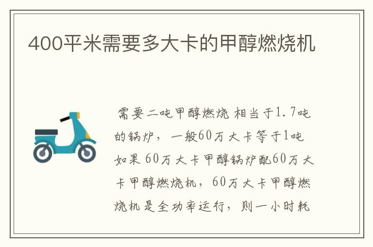 400平米需要多大卡的甲醇燃烧机