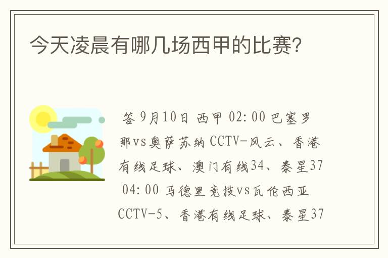 今天凌晨有哪几场西甲的比赛？