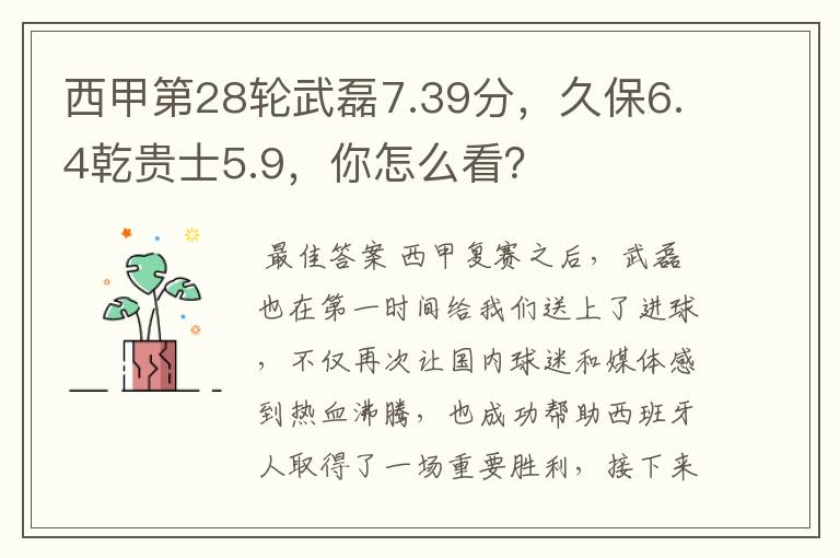 西甲第28轮武磊7.39分,久保6.4乾贵士5.9,你怎么看?