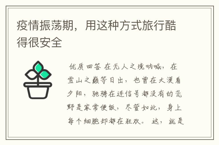 疫情振荡期,用这种方式旅行酷得很安全