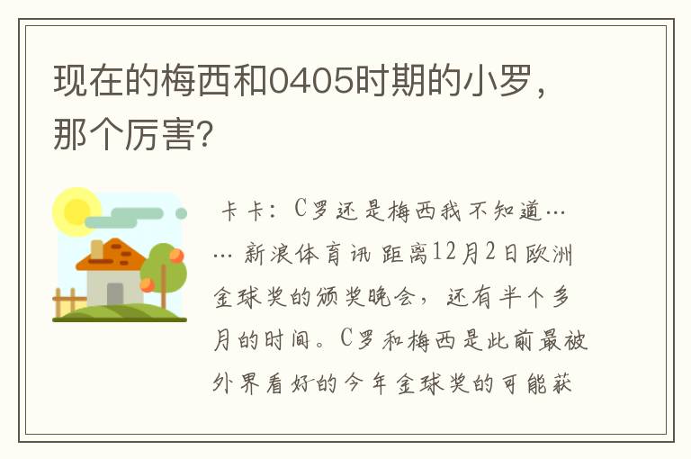 现在的梅西和0405时期的小罗,那个厉害?
