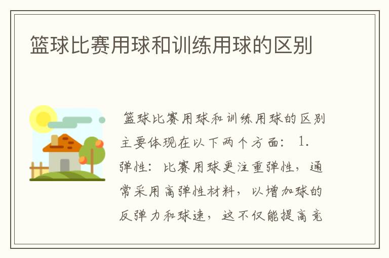 篮球比赛用球和训练用球的区别