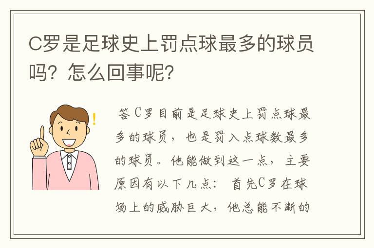 C罗是足球史上罚点球最多的球员吗?怎么回事呢?