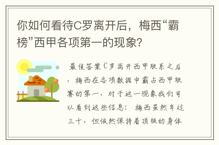 你如何看待C罗离开后,梅西“霸榜”西甲各项第一的现象?