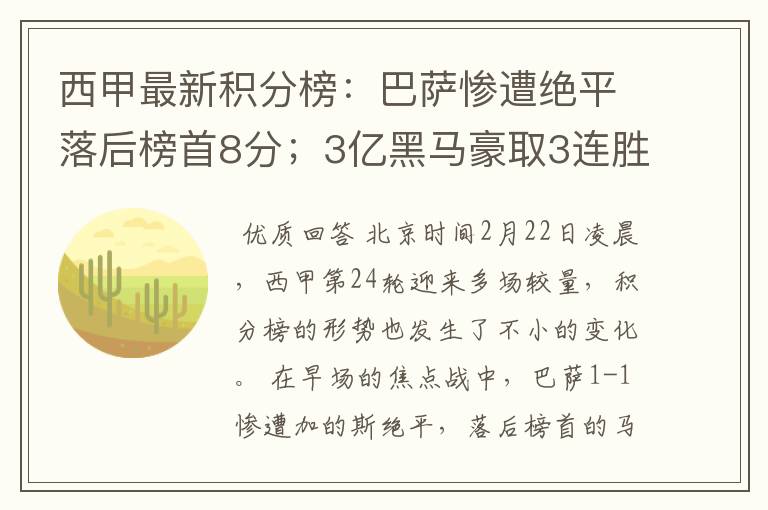 西甲最新积分榜:巴萨惨遭绝平落后榜首8分;3亿黑马豪取3连胜