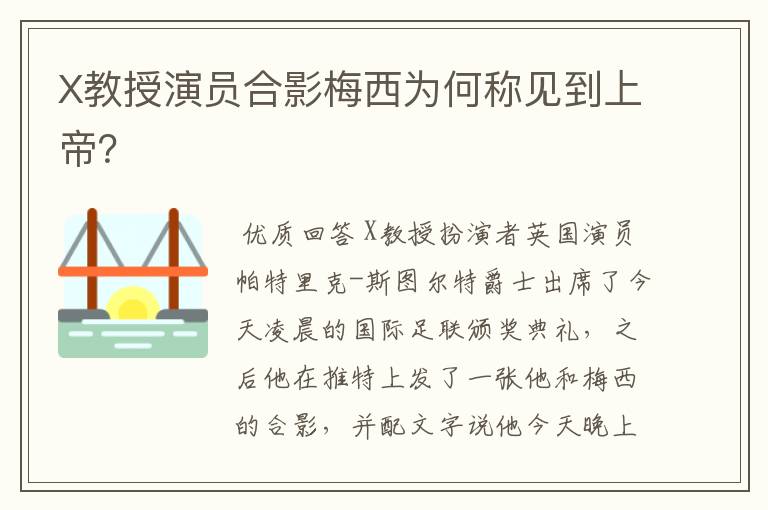 X教授演员合影梅西为何称见到上帝?