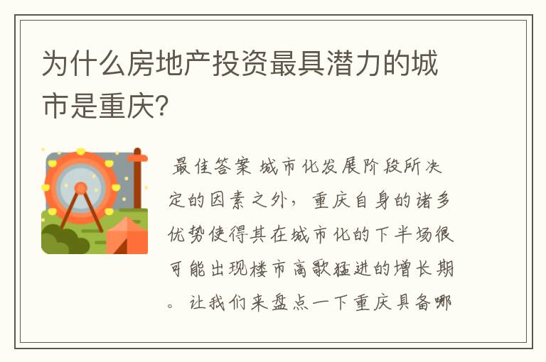 为什么房地产投资最具潜力的城市是重庆?