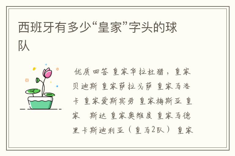 西班牙有多少“皇家”字头的球队