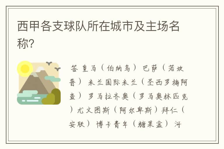 西甲各支球队所在城市及主场名称?