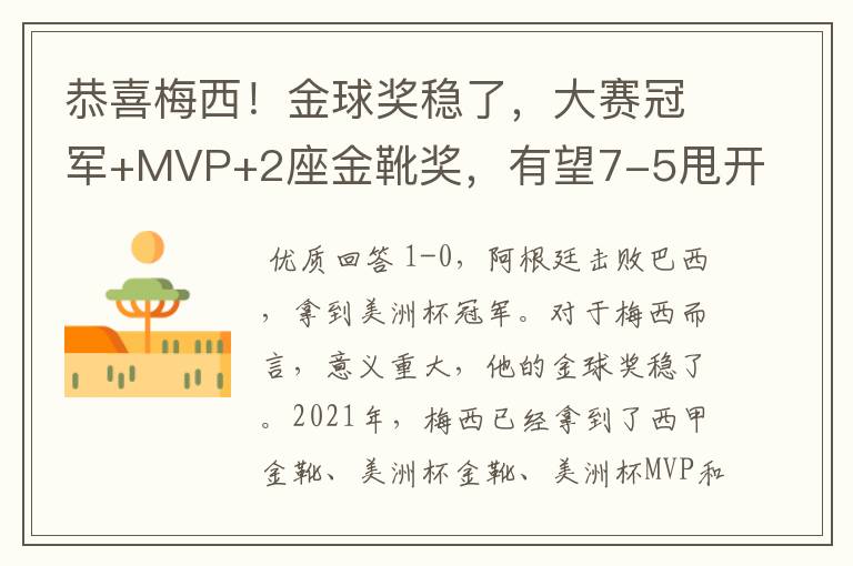 恭喜梅西!金球奖稳了,大赛冠军+MVP+2座金靴奖,有望7-5甩开C罗