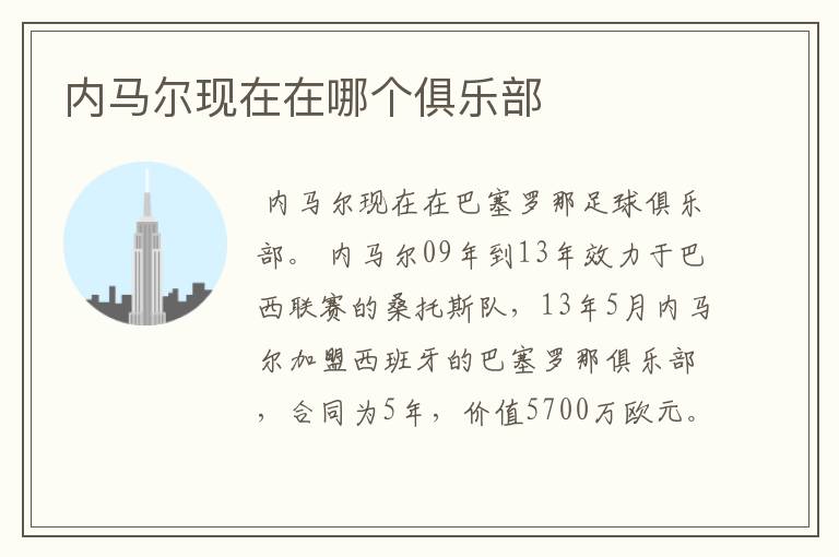 内马尔现在在哪个俱乐部