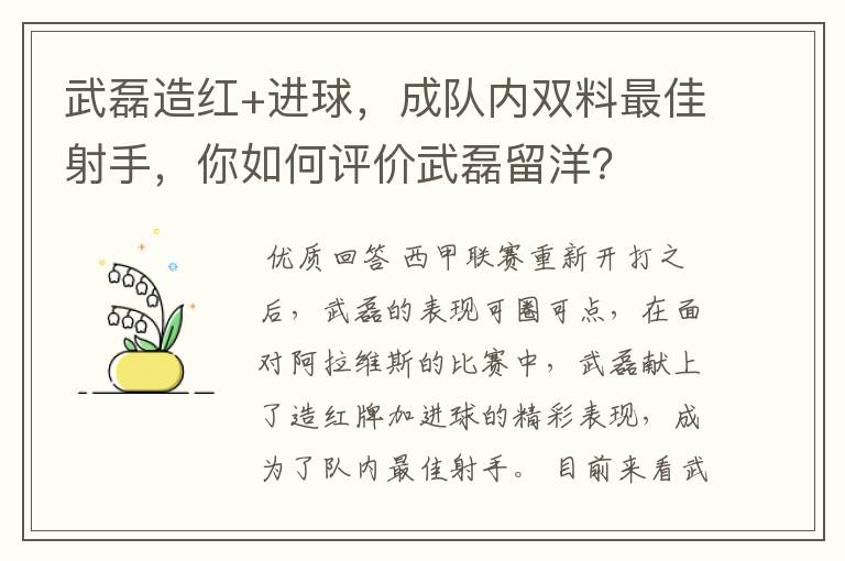 武磊造红+进球,成队内双料最佳射手,你如何评价武磊留洋?