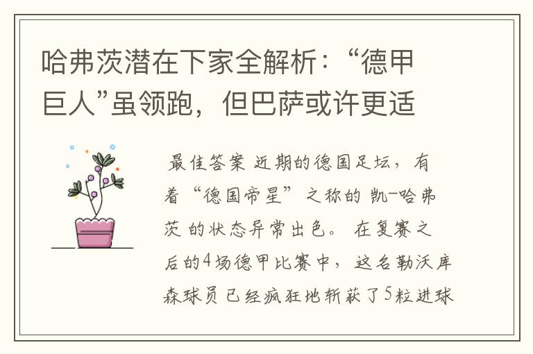 哈弗茨潜在下家全解析:“德甲巨人”虽领跑,但巴萨或许更适合他