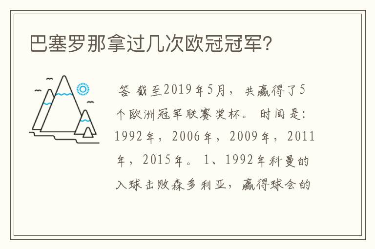 巴塞罗那拿过几次欧冠冠军?