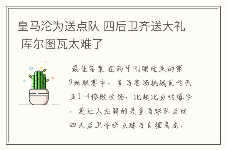 皇马沦为送点队 四后卫齐送大礼 库尔图瓦太难了