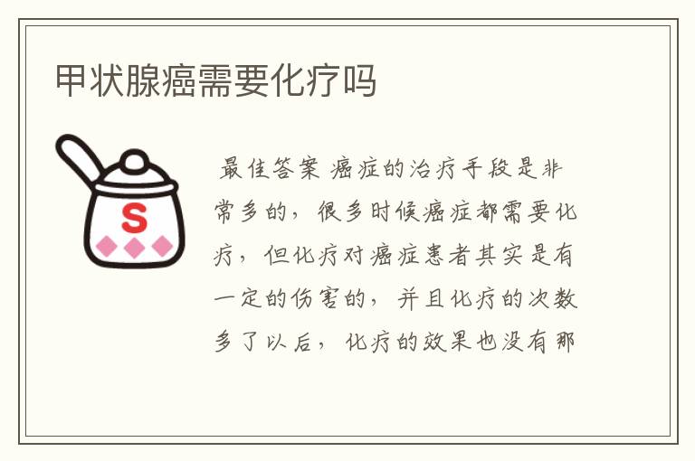 甲状腺癌需要化疗吗