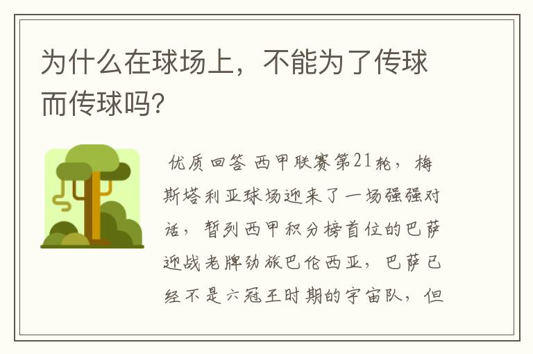 为什么在球场上,不能为了传球而传球吗?