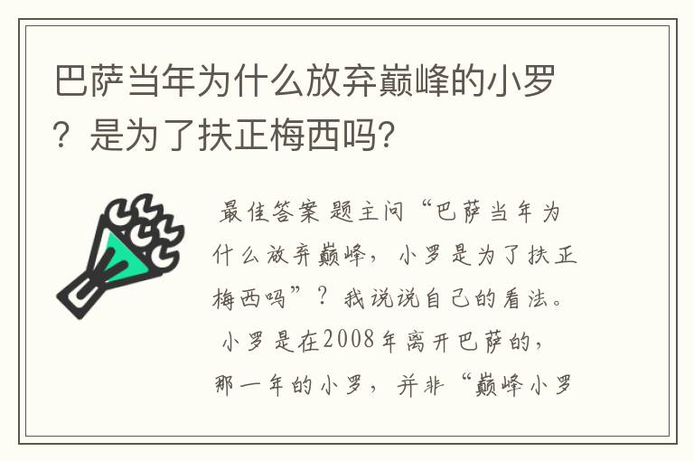巴萨当年为什么放弃巅峰的小罗?是为了扶正梅西吗?