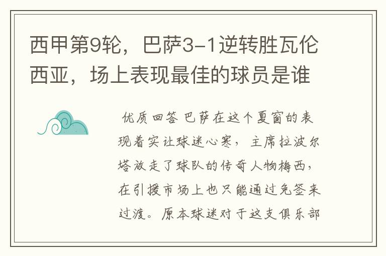 西甲第9轮,巴萨3-1逆转胜瓦伦西亚,场上表现最佳的球员是谁?