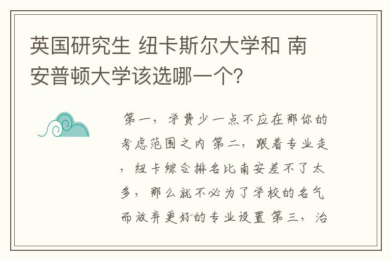 英国研究生 纽卡斯尔大学和 南安普顿大学该选哪一个?