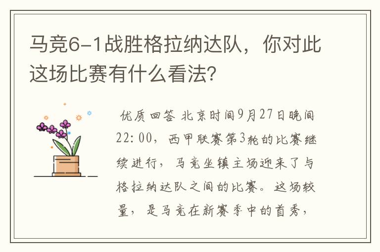 马竞6-1战胜格拉纳达队,你对此这场比赛有什么看法?