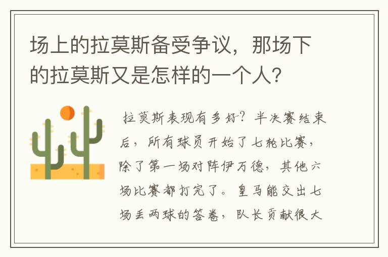 场上的拉莫斯备受争议,那场下的拉莫斯又是怎样的一个人?