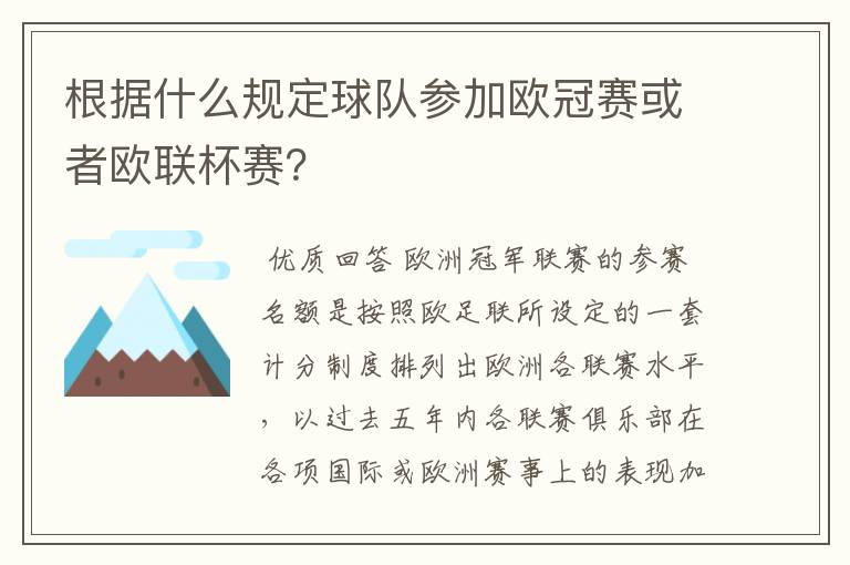 根据什么规定球队参加欧冠赛或者欧联杯赛?