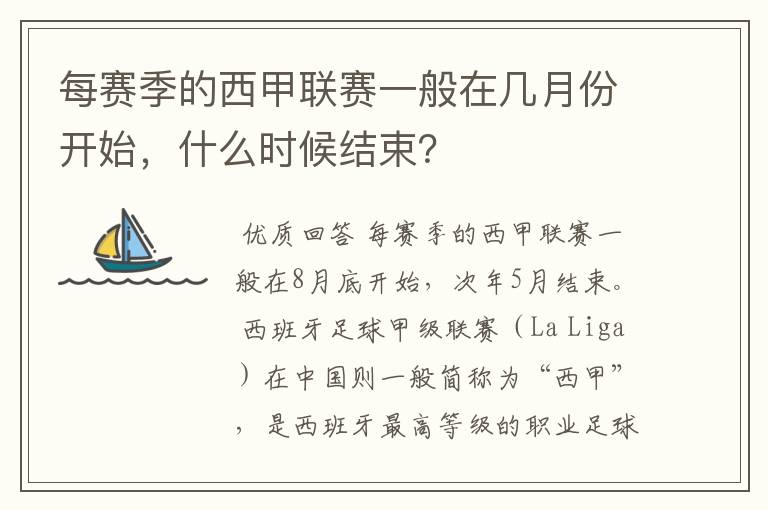 每赛季的西甲联赛一般在几月份开始,什么时候结束?