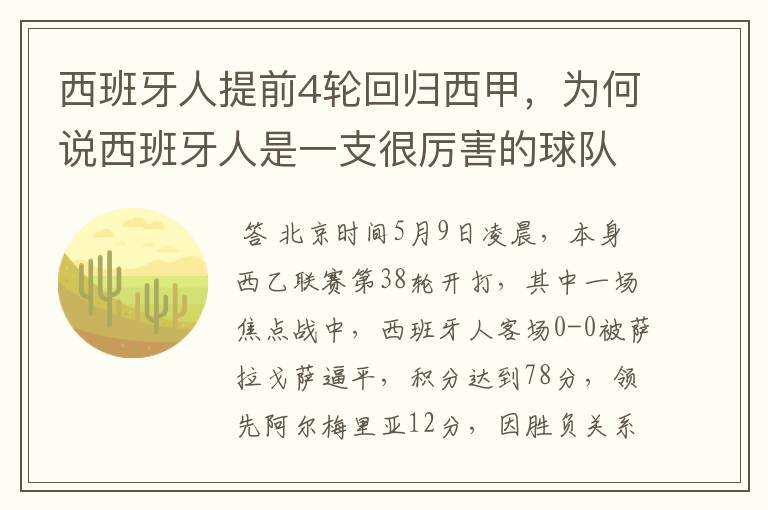 西班牙人提前4轮回归西甲,为何说西班牙人是一支很厉害的球队?
