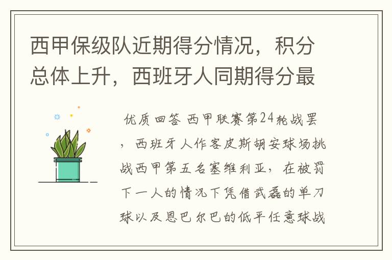 西甲保级队近期得分情况,积分总体上升,西班牙人同期得分最高