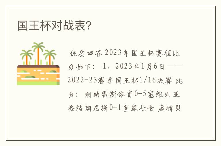 国王杯对战表?