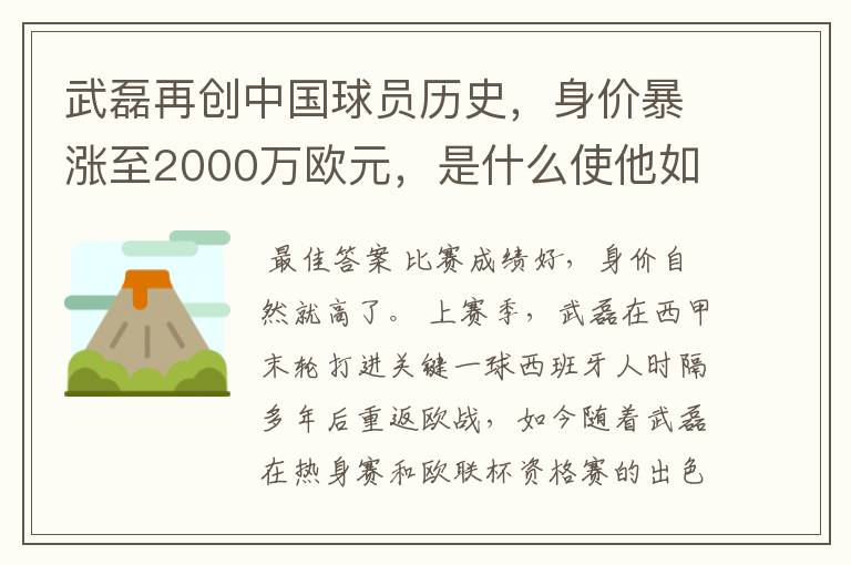 武磊再创中国球员历史,身价暴涨至2000万欧元,是什么使他如此值钱?