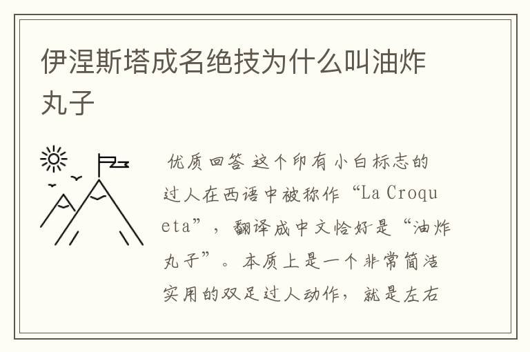 伊涅斯塔成名绝技为什么叫油炸丸子