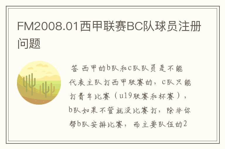 FM2008.01西甲联赛BC队球员注册问题