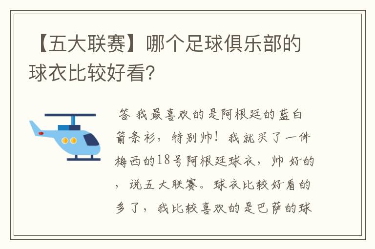 【五大联赛】哪个足球俱乐部的球衣比较好看?
