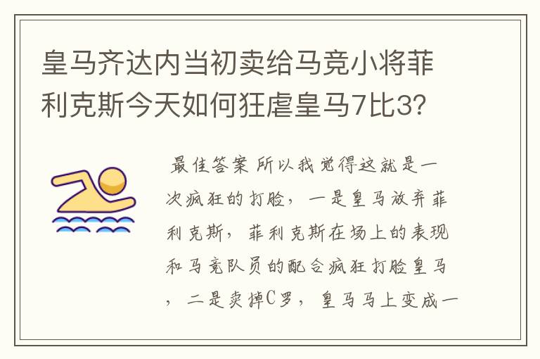 皇马齐达内当初卖给马竞小将菲利克斯今天如何狂虐皇马7比3?