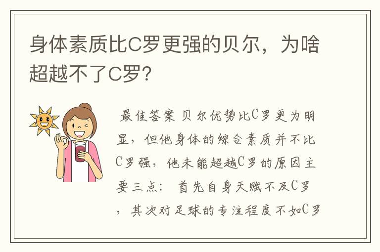 身体素质比C罗更强的贝尔,为啥超越不了C罗?