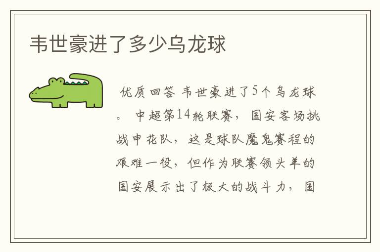韦世豪进了多少乌龙球