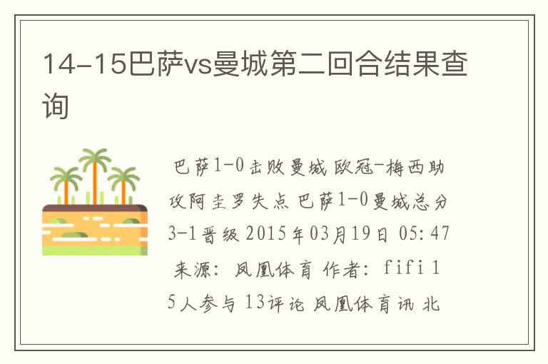 14-15巴萨vs曼城第二回合结果查询
