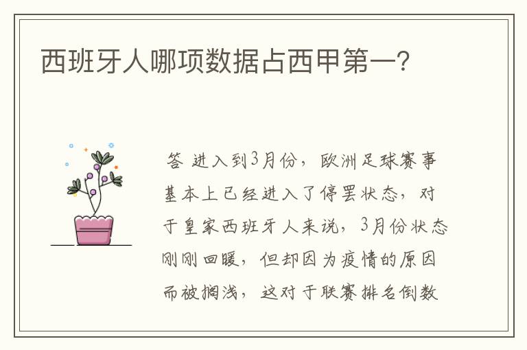西班牙人哪项数据占西甲第一?