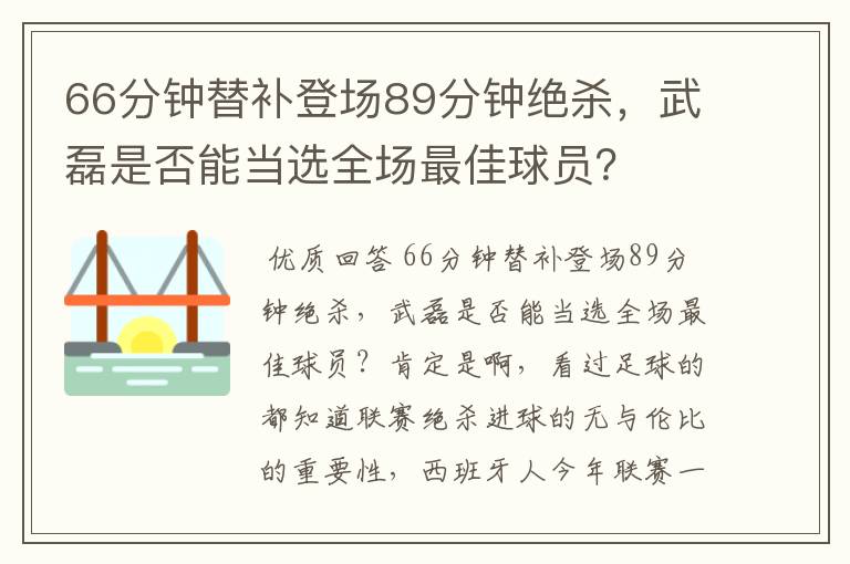 66分钟替补登场89分钟绝杀,武磊是否能当选全场最佳球员?
