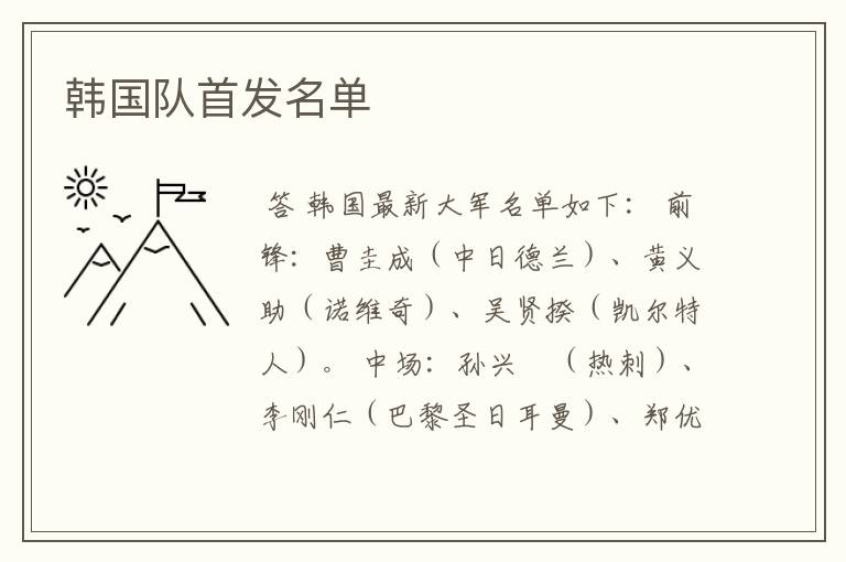 韩国队首发名单
