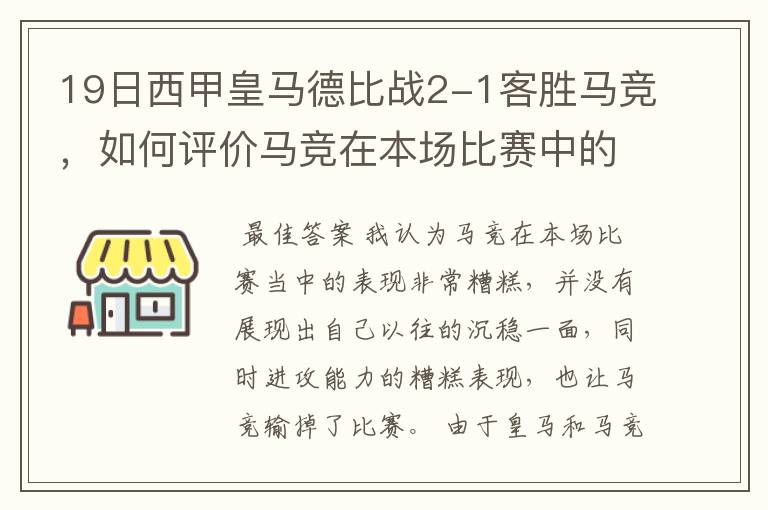19日西甲皇马德比战2-1客胜马竞,如何评价马竞在本场比赛中的表现?