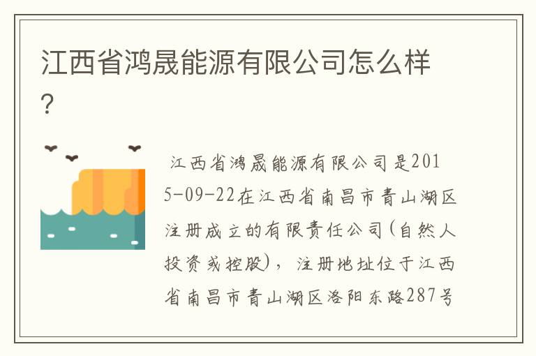 江西省鸿晟能源有限公司怎么样?